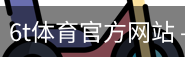 6T体育
